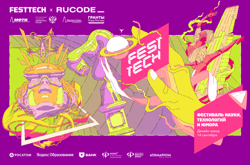 Бои роботов, космический алгорейв и атомный кофе: 14 сентября в Москве пройдёт FestTech — открытый фестиваль МФТИ